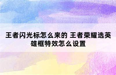 王者闪光标怎么来的 王者荣耀选英雄框特效怎么设置